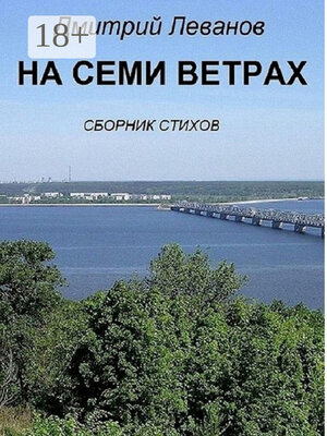 cover image of На семи ветрах. Сборник стихов